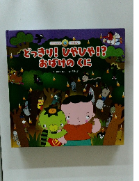 どっきり! ひゃひゃ!? おばけのくに