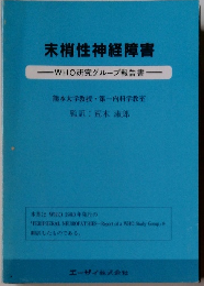 末梢性神経障害 WHO研究グループ報告書