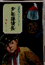  少年探偵長
