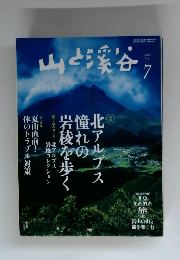 山と渓谷　2014年7月