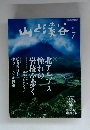 山と渓谷　2014年7月
