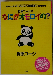 相原コージのなにがオモロイの?