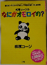 相原コージのなにがオモロイの?