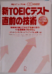 新TOEICテスト直前の技術