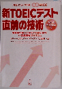新TOEICテスト直前の技術