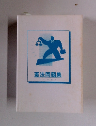 憲法問題集
