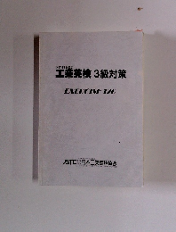 工業英検3級対策 EXERCISE 120