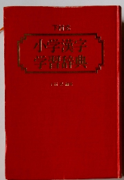 小学漢字　学習辞典