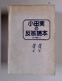 小田実の反核読本　第三書館・注
