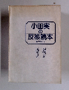 小田実の反核読本　第三書館・注