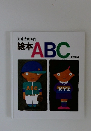 絵本 ABC