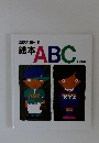 絵本 ABC