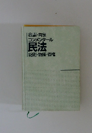 我妻・有泉 コンメンタール 民法 総則・物権・債権