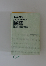 我妻・有泉 コンメンタール 民法 総則・物権・債権