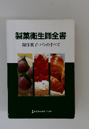 製菓衛生師全書 和洋菓子・パンのすべて