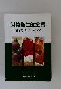 製菓衛生師全書 和洋菓子・パンのすべて