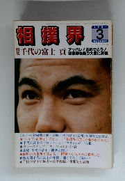 相撲界　1981年3月号