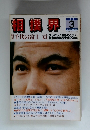 相撲界　1981年3月号