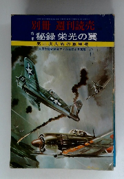 別冊　週刊読売　トクシュウ　秘録　栄光の翼　第二次世界大戦の軍用機