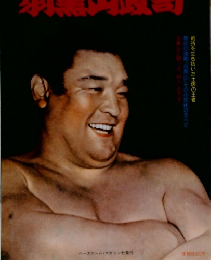 昭和の名横綱シリーズ7