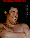 昭和の名横綱シリーズ7