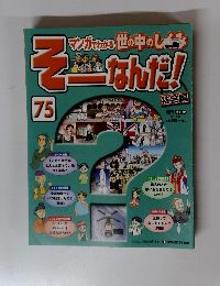 そーなんだ！　75　