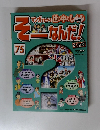 そーなんだ！　75　
