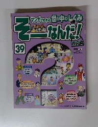 そーなんだ！　39