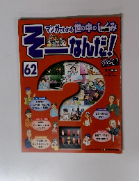 そーなんだ！　62　