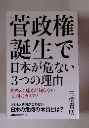 菅政権 誕生で 日本が危ない 3つの理由