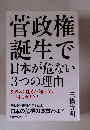 菅政権 誕生で 日本が危ない 3つの理由