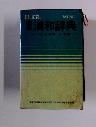 漢和辞典