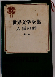 世界文学全集　51　人間の絆
