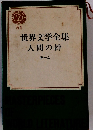 世界文学全集　51　人間の絆