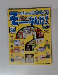週刊改訂版　そーなんだ社会編　36