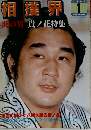 相撲界 炎の男