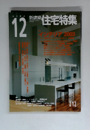 住宅特集　2003年12月