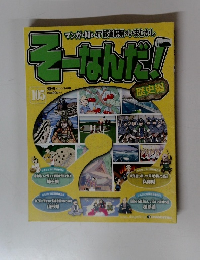 週刊そーなんだ歴史編　105