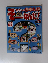 そーなんだ！　68　