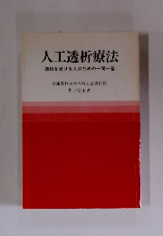人工透析療法透析を受ける人のための一問一答