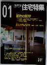 新建築住宅特集　2003年1月号