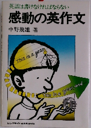 英語は書けなければならない 感動の英作文