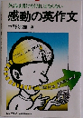 英語は書けなければならない 感動の英作文