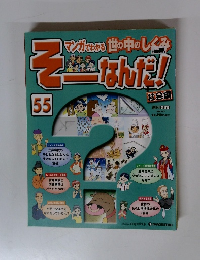 そ-なんだ! 55