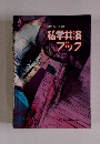 組合員のための私学共済ブック