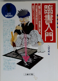 臨書入門