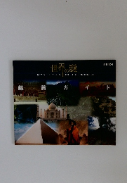 世界の謎　鑑賞ガイド　