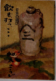 飲む、打つ、… : 日本の遊び