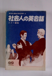 社会人の英会話