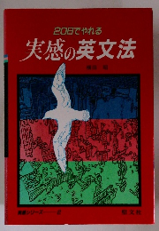 20日でやれる 実感の英文法